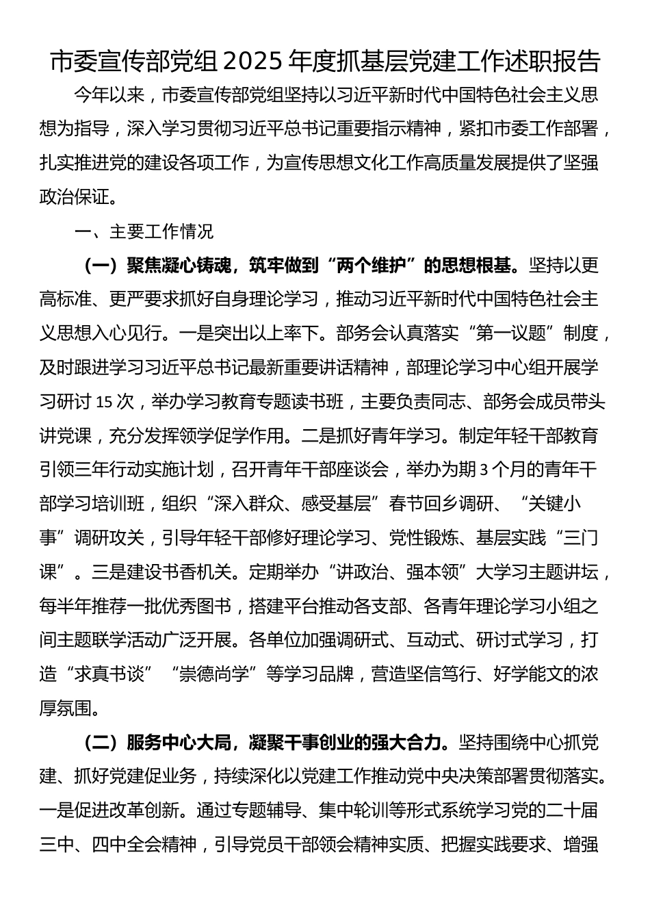 市委宣传部党组2025年度抓基层党建工作述职报告_第1页