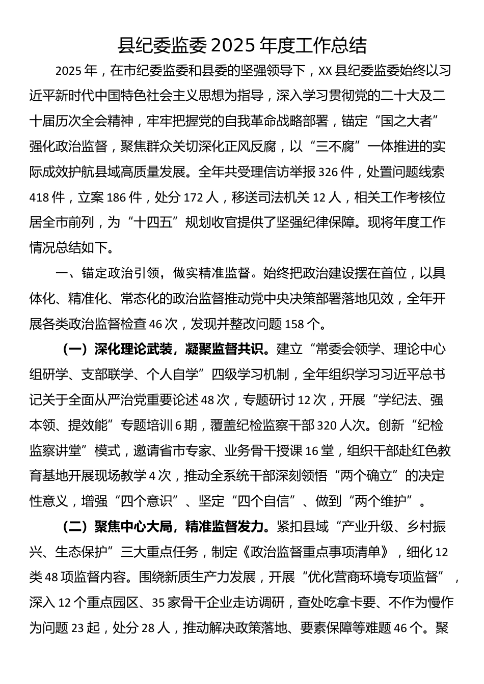 县纪委监委2025年度工作总结_第1页