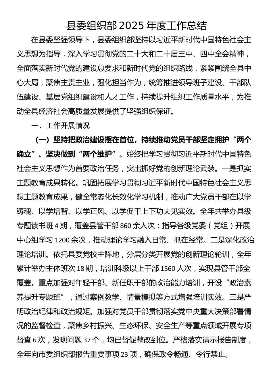 县委组织部2025年度工作总结_第1页