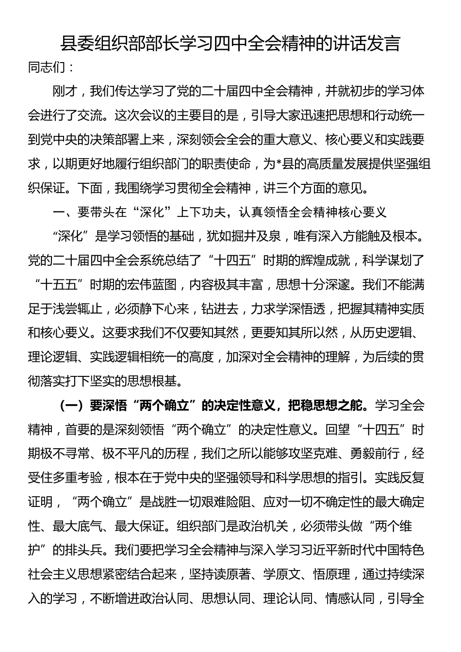 县委组织部部长学习四中全会精神的讲话发言_第1页