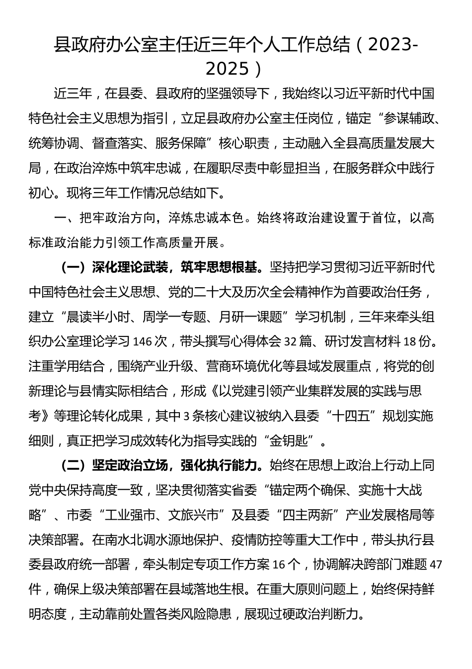 县政府办公室主任近三年个人工作总结（2023-2025）_第1页