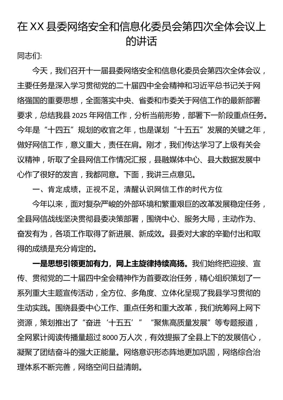 在XX县委网络安全和信息化委员会第四次全体会议上的讲话_第1页