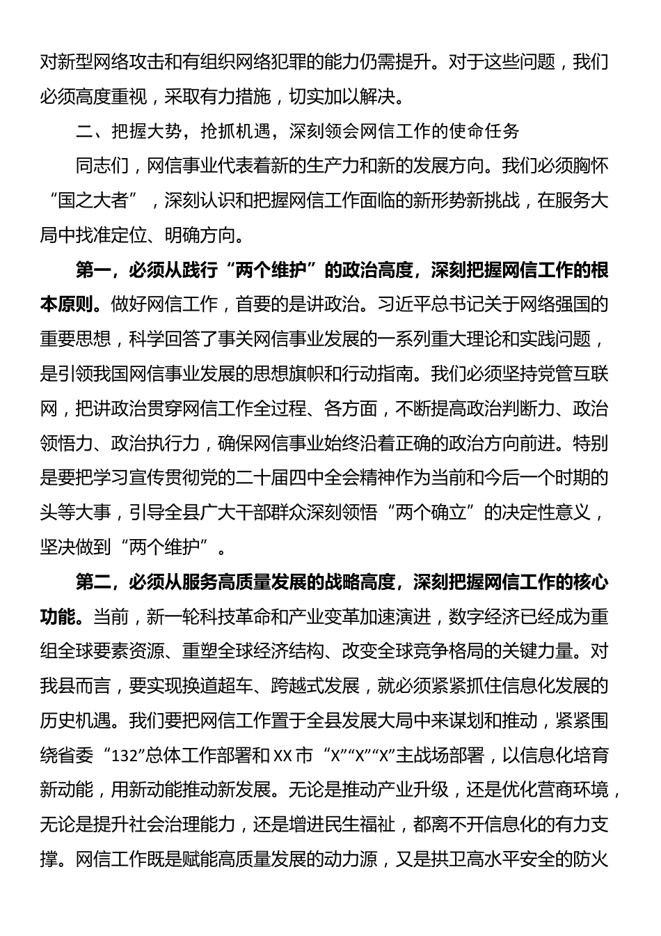 在XX县委网络安全和信息化委员会第四次全体会议上的讲话_第3页