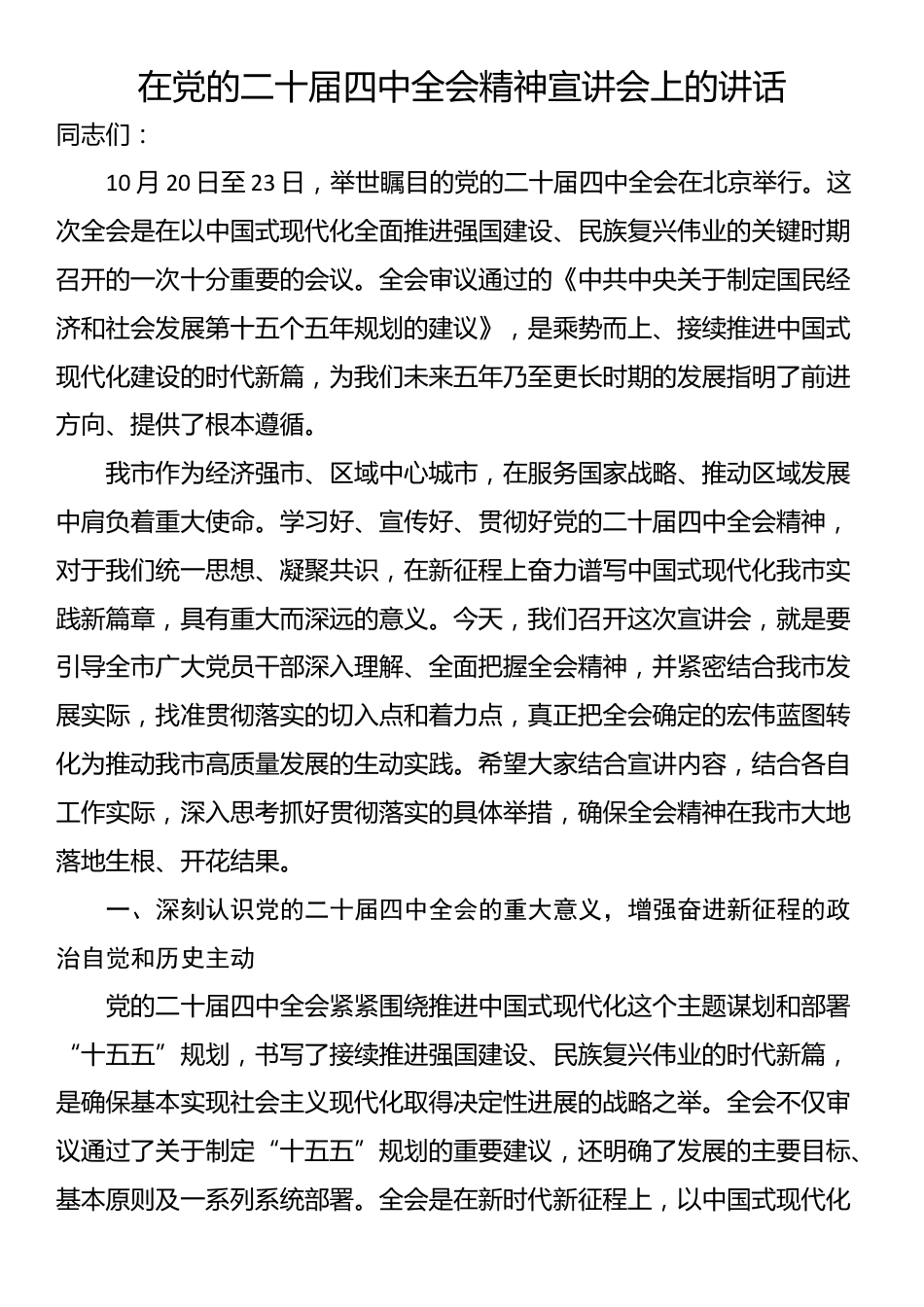 在党的二十届四中全会精神宣讲会上的讲话_第1页