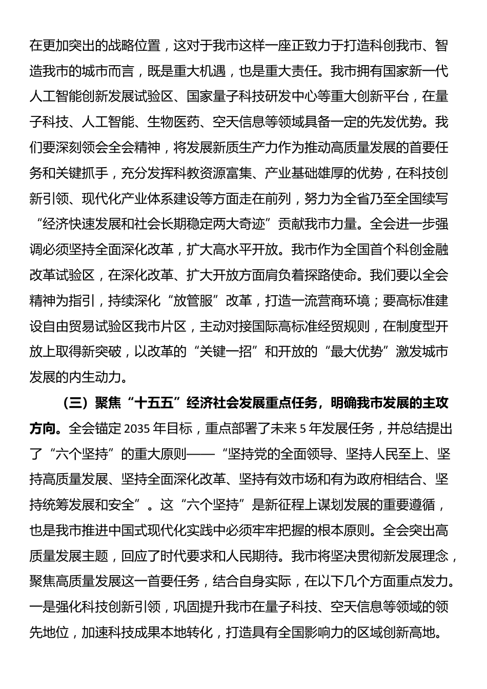 在党的二十届四中全会精神宣讲会上的讲话_第3页