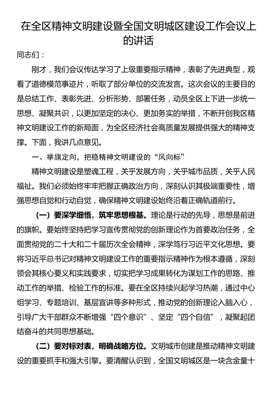 在全区精神文明建设暨全国文明城区建设工作会议上的讲话_第1页