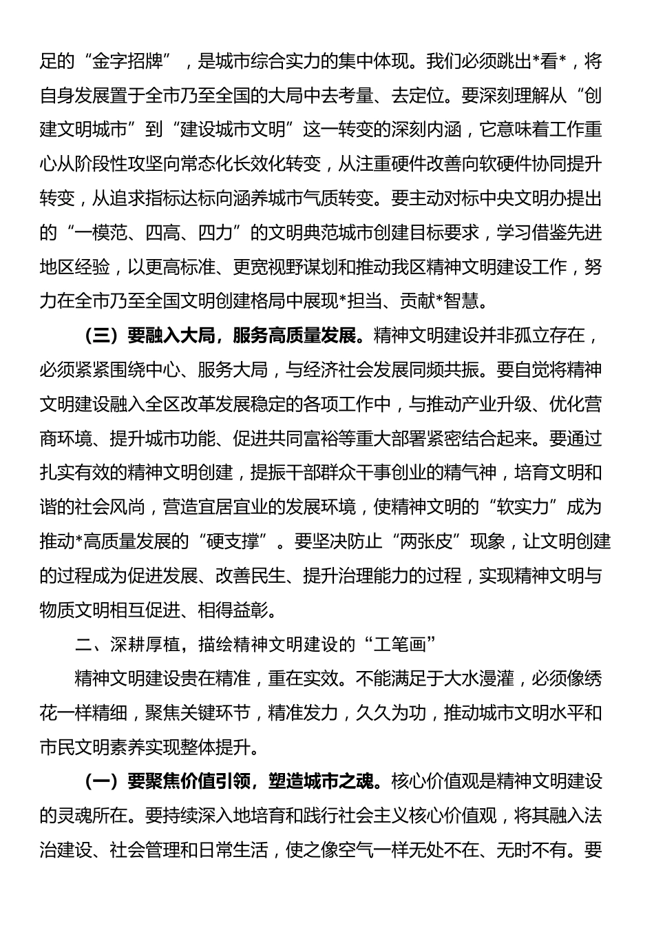 在全区精神文明建设暨全国文明城区建设工作会议上的讲话_第2页