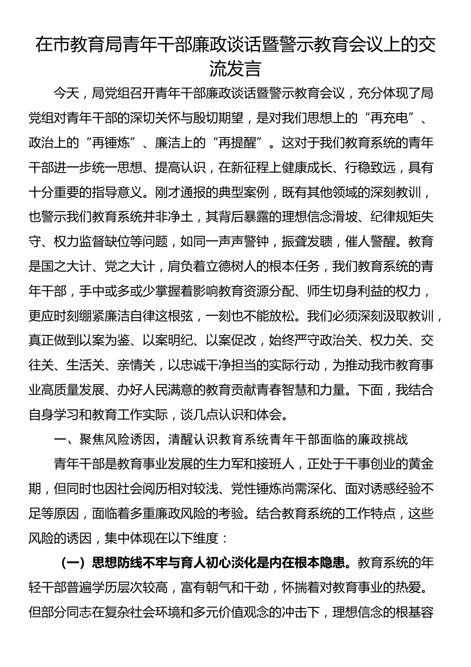 在市教育局青年干部廉政谈话暨警示教育会议上的交流发言_第1页