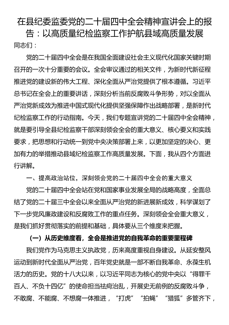 在县纪委监委党的二十届四中全会精神宣讲会上的报告：以高质量纪检监察工作护航县域高质量发展_第1页