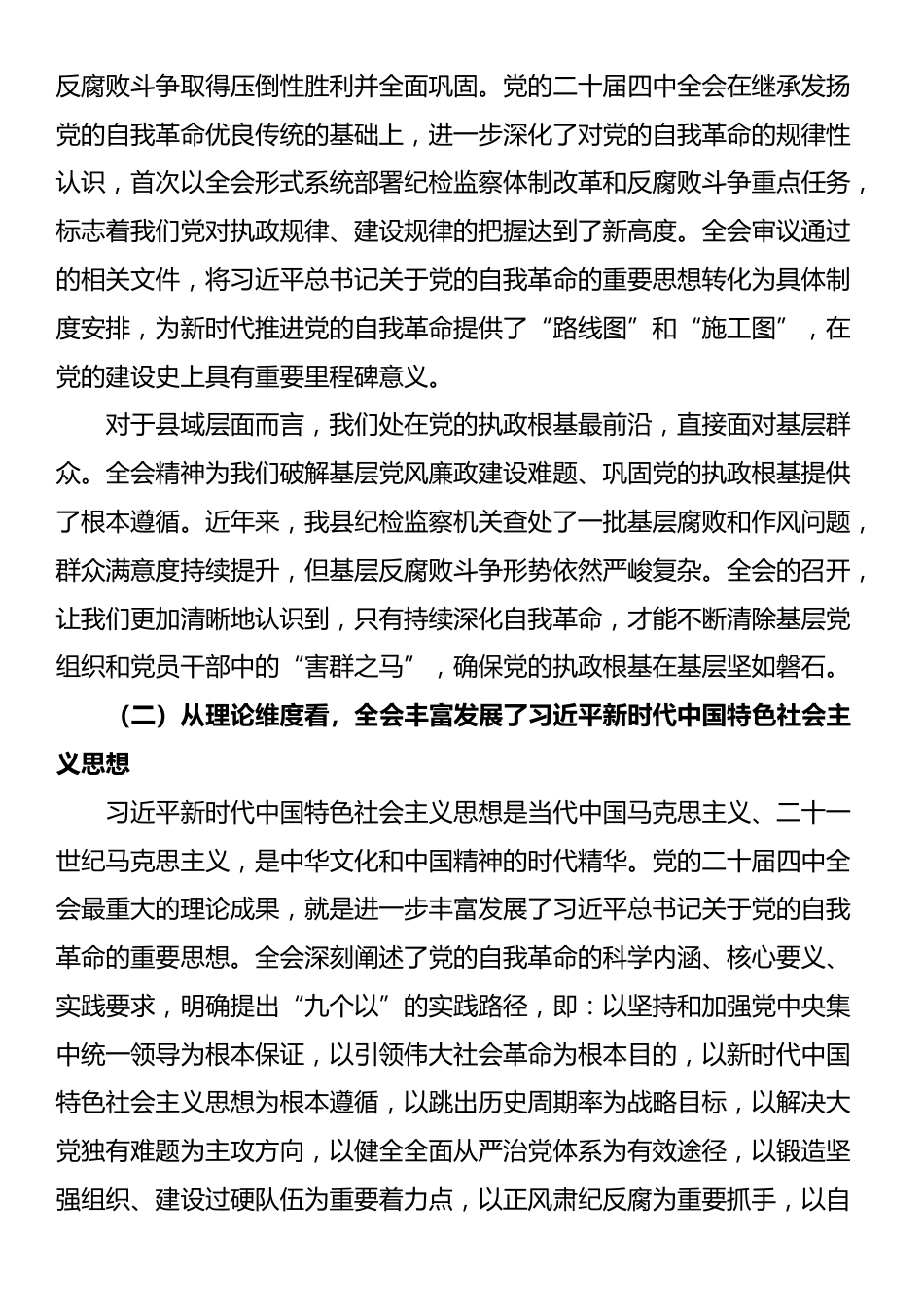 在县纪委监委党的二十届四中全会精神宣讲会上的报告：以高质量纪检监察工作护航县域高质量发展_第2页