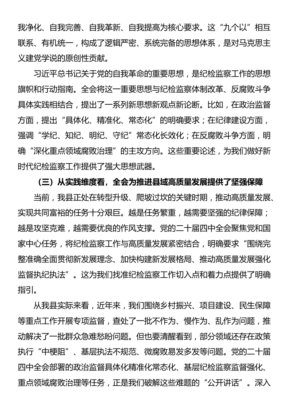 在县纪委监委党的二十届四中全会精神宣讲会上的报告：以高质量纪检监察工作护航县域高质量发展_第3页