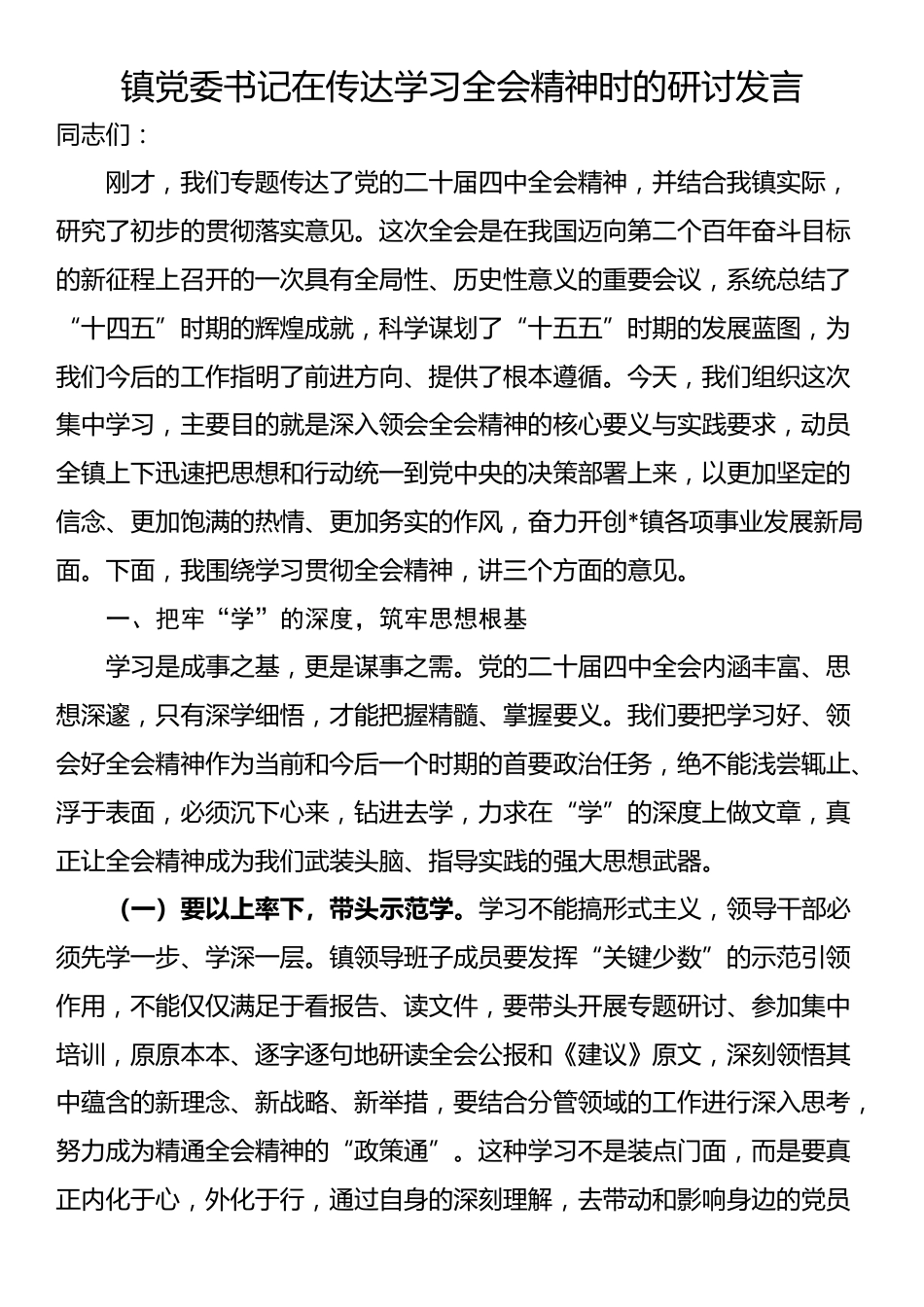 镇党委书记在传达学习全会精神时的研讨发言_第1页