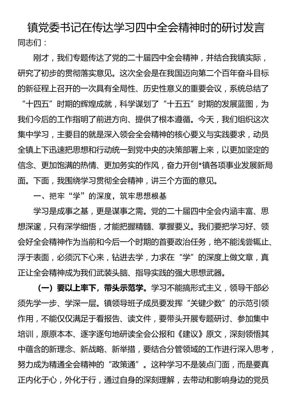 镇党委书记在传达学习四中全会精神时的研讨发言_第1页