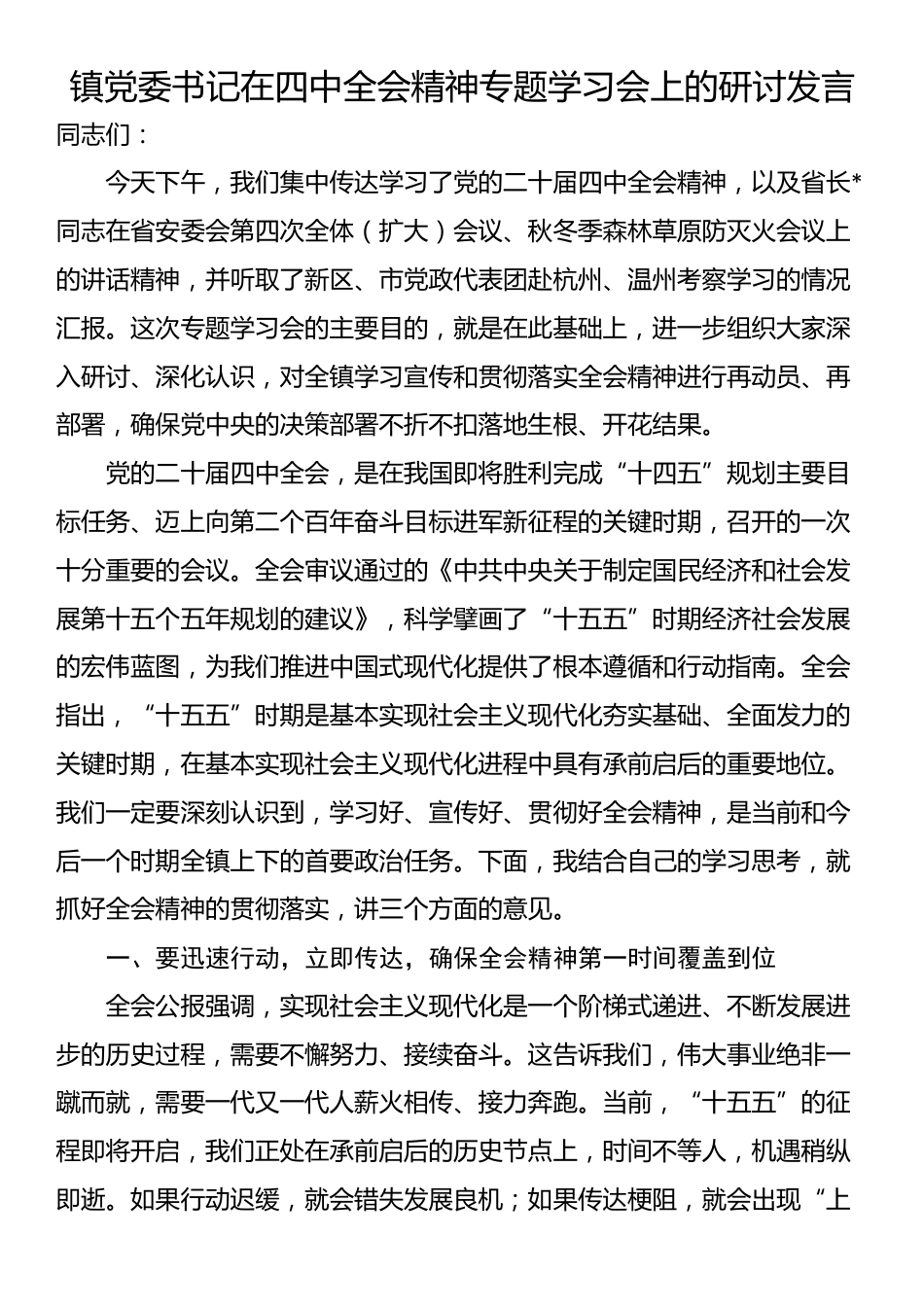 镇党委书记在四中全会精神专题学习会上的研讨发言_第1页