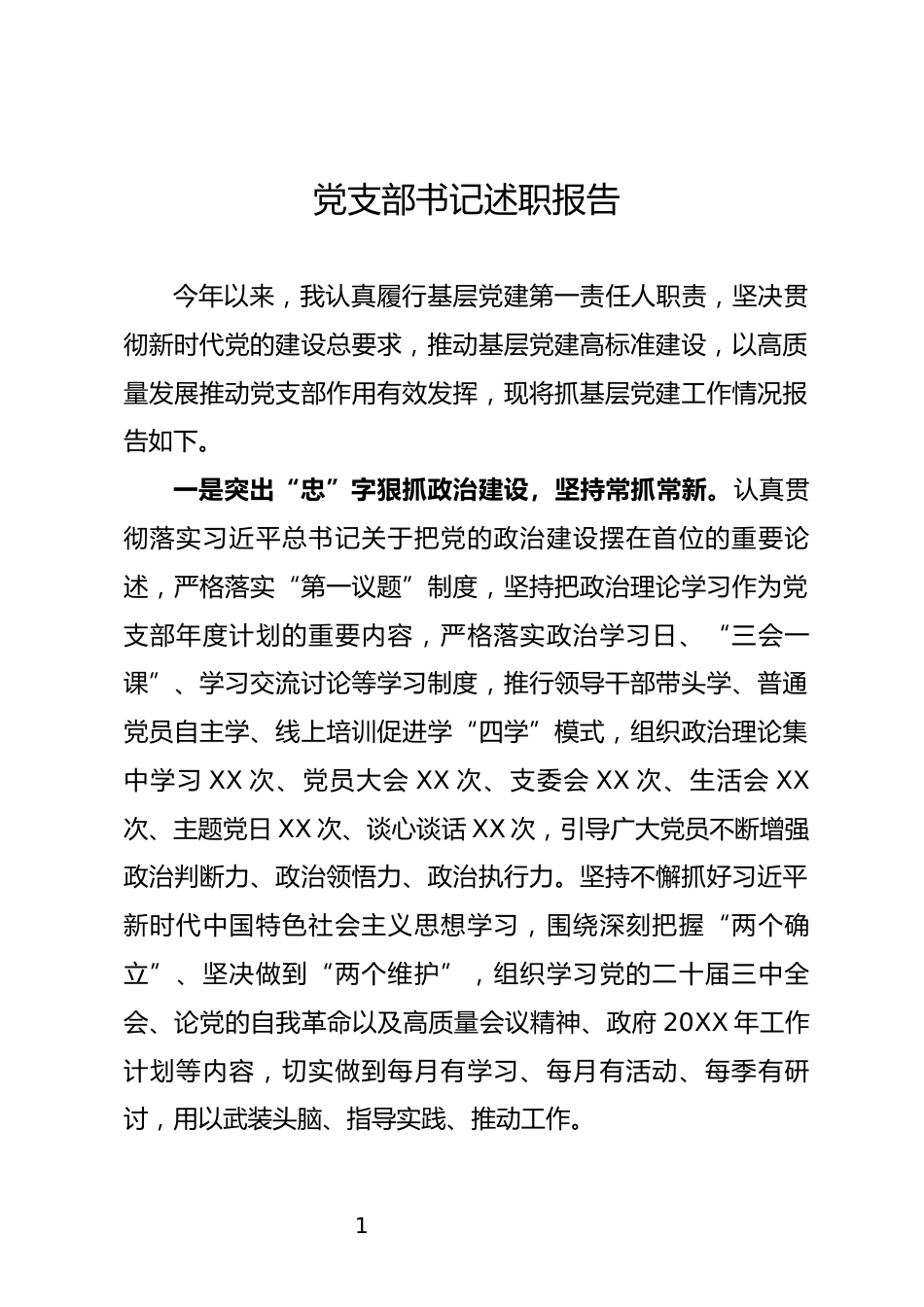 党支部书记述职报告_第1页