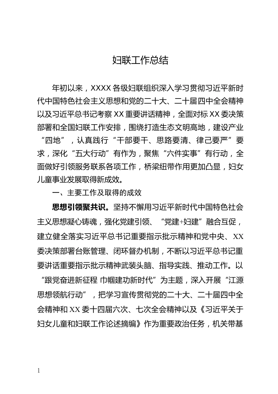 妇联工作总结_第1页