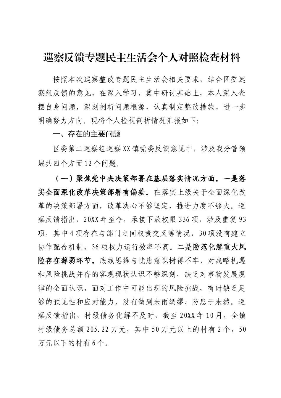 巡察反馈问题整改专题民主生活会对照检查材料_第1页