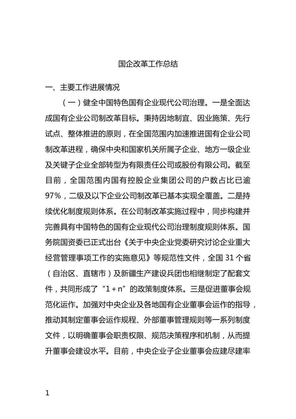 国企改革工作总结_第1页