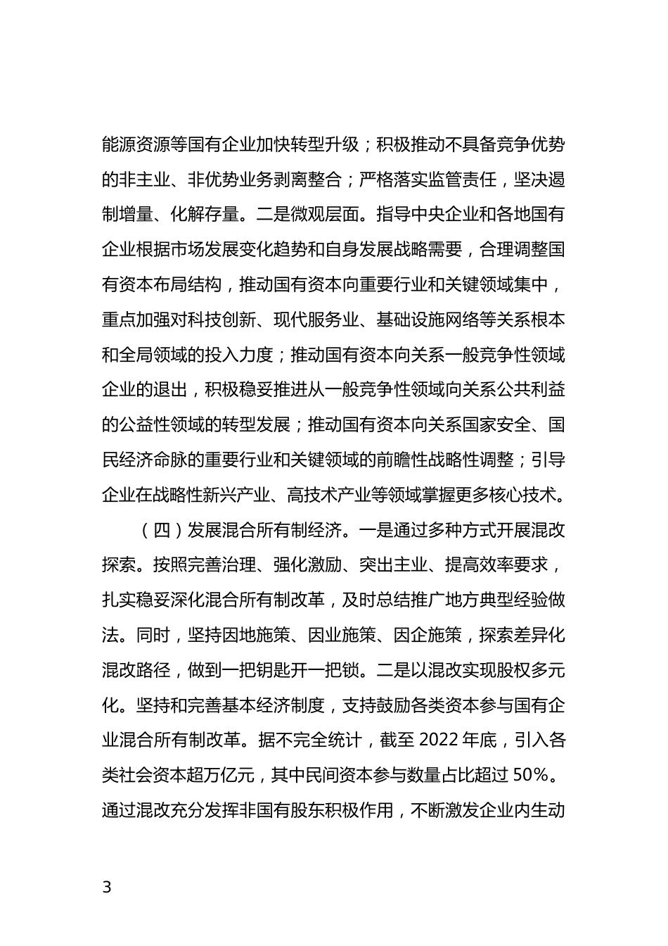 国企改革工作总结_第3页
