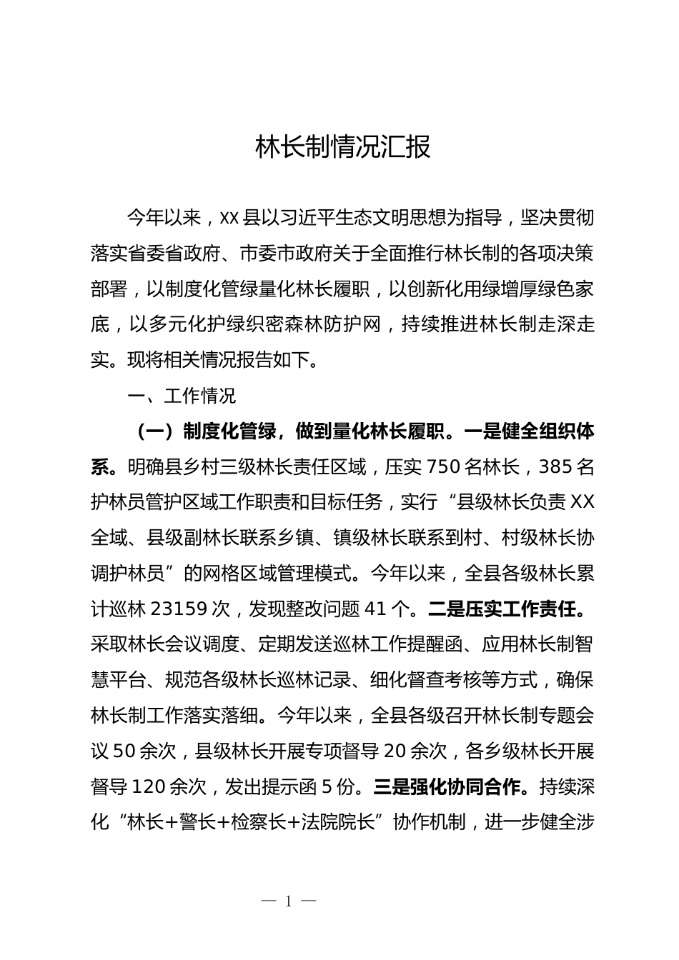 林长制情况汇报_第1页