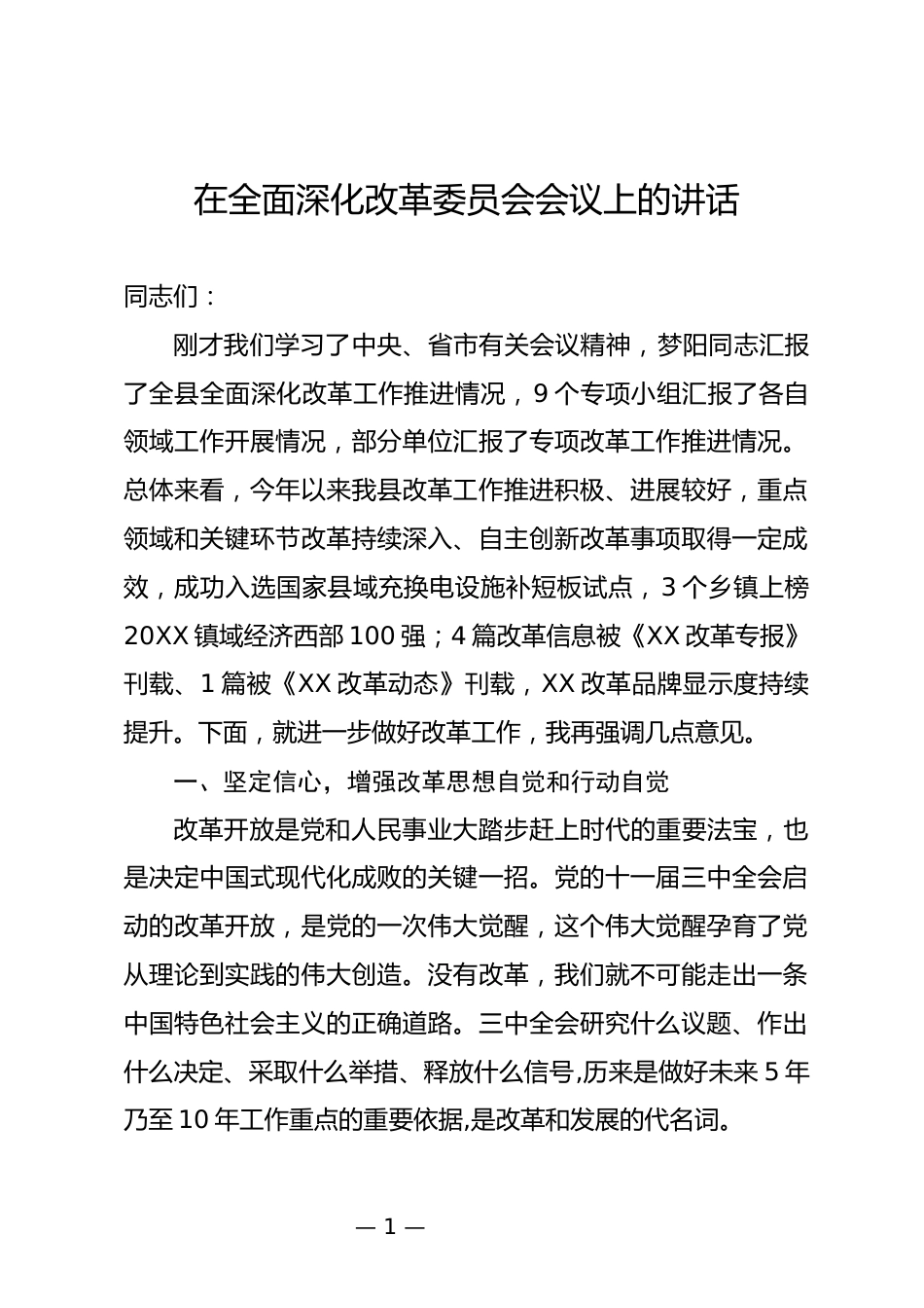 全面深化改革委员会会议上的讲话_第1页