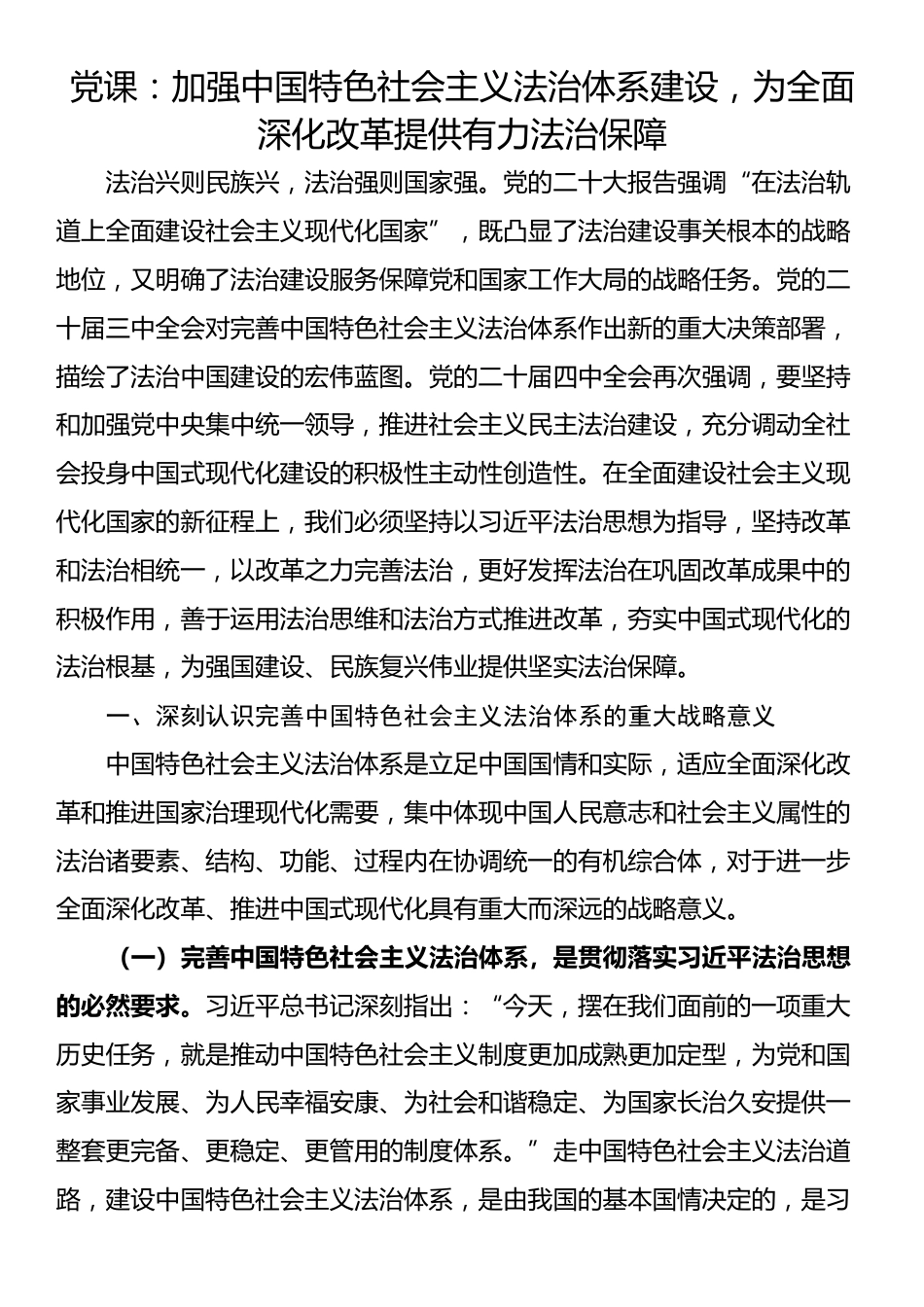 党课：加强中国特色社会主义法治体系建设，为全面深化改革提供有力法治保障_第1页