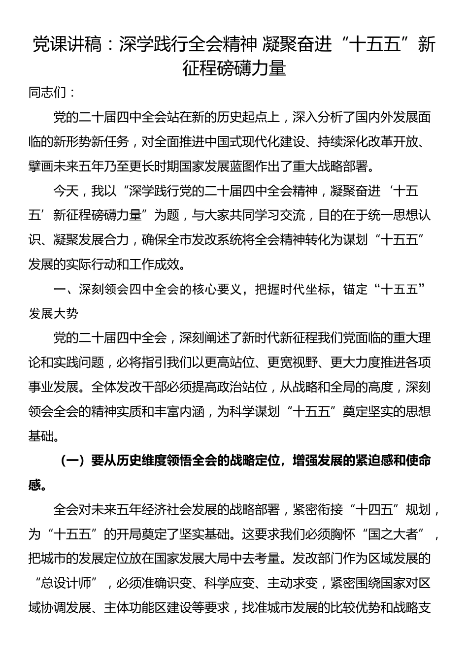 党课讲稿：深学践行全会精神 凝聚奋进“十五五”新征程磅礴力量_第1页