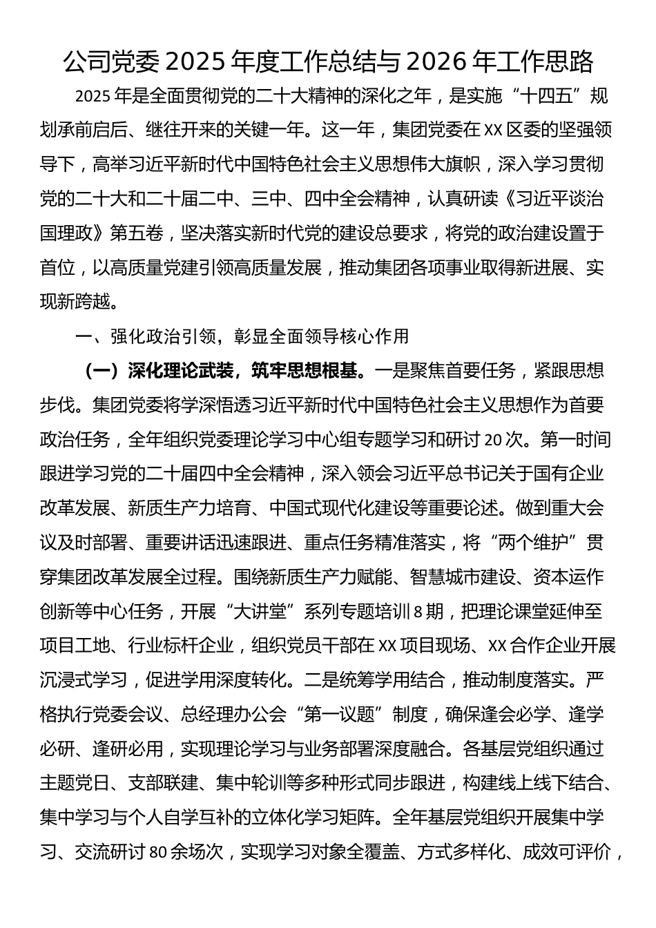 公司党委2025年度工作总结与2026年工作思路_第1页