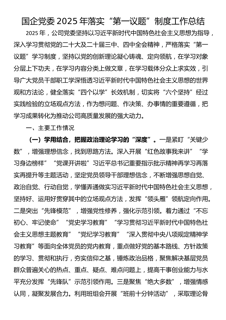 国企党委2025年落实“第一议题”制度工作总结_第1页