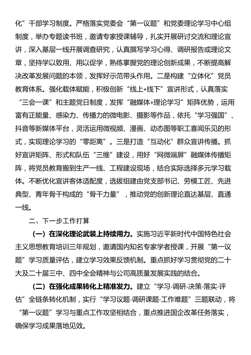 国企党委2025年落实“第一议题”制度工作总结_第3页