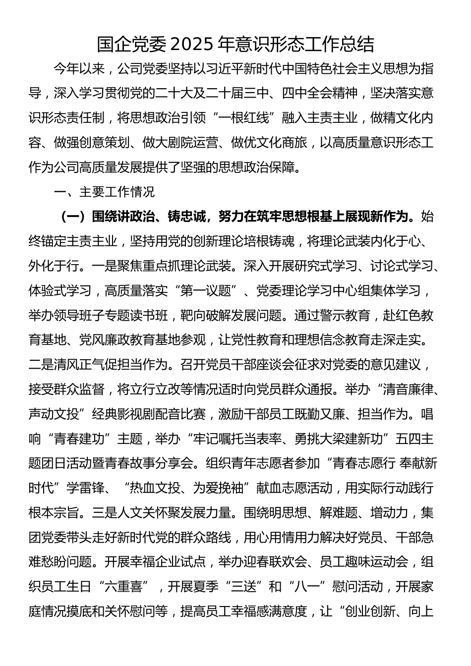 国企党委2025年意识形态工作总结_第1页