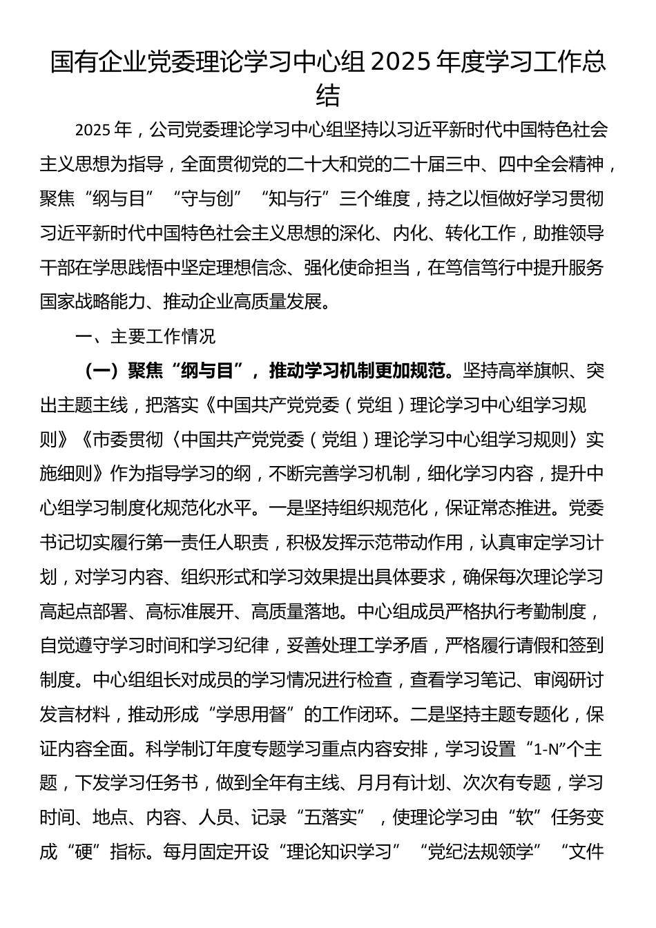 国有企业党委理论学习中心组2025年度学习工作总结_第1页