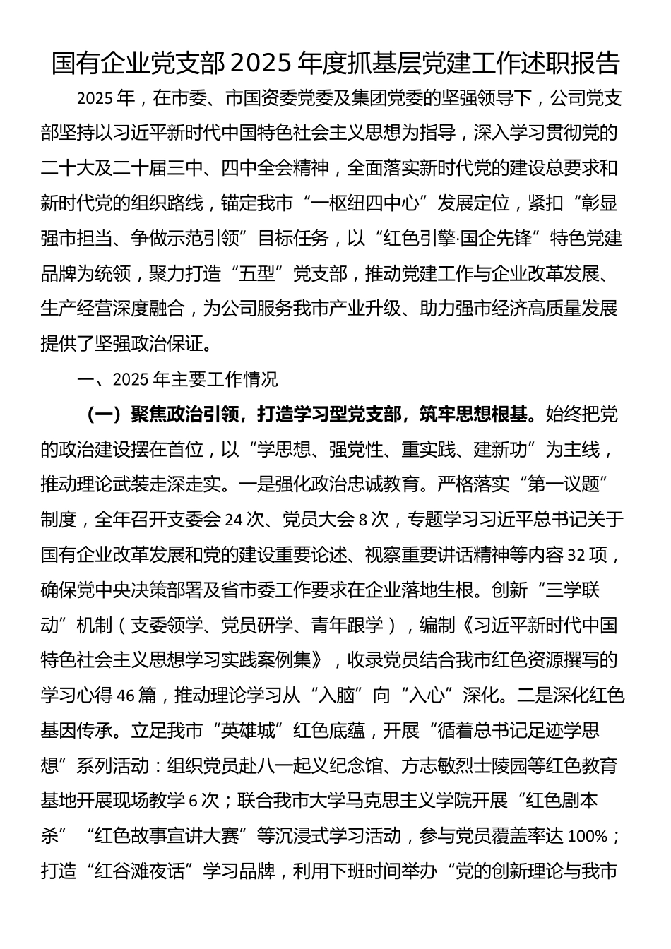 国有企业党支部2025年度抓基层党建工作述职报告_第1页