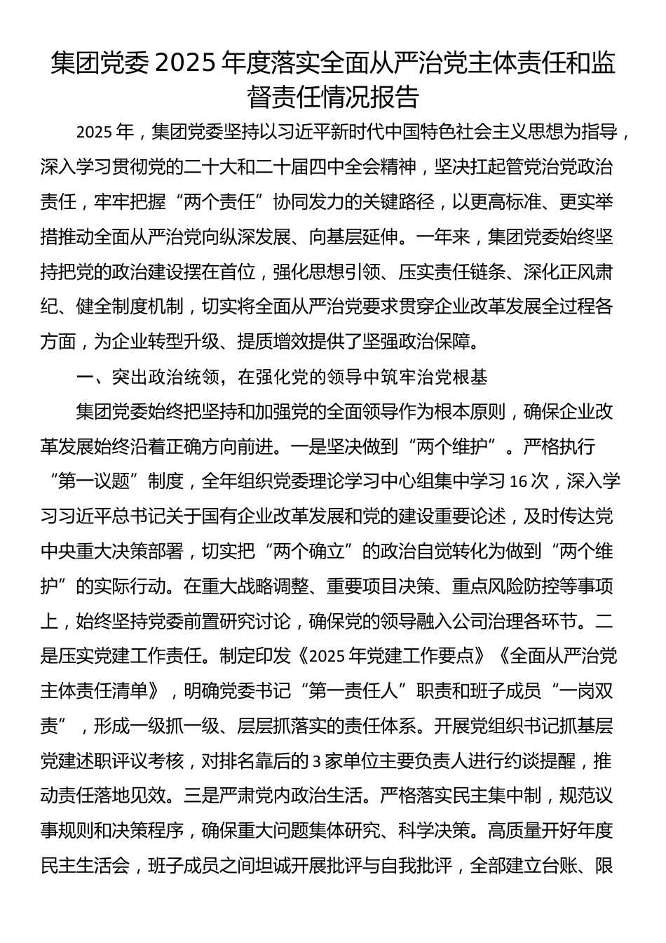 集团党委2025年度落实全面从严治党主体责任和监督责任情况报告_第1页