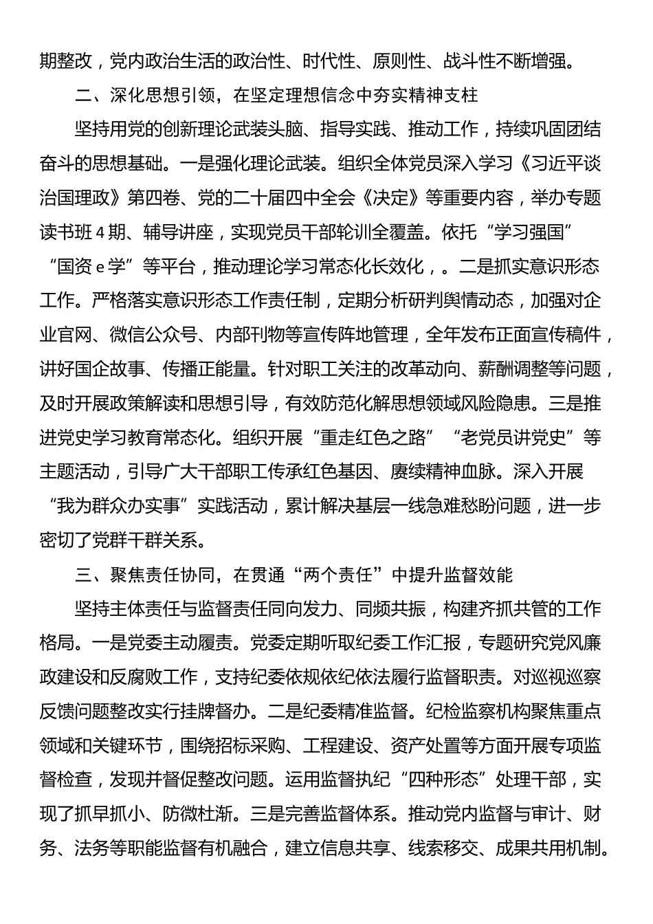 集团党委2025年度落实全面从严治党主体责任和监督责任情况报告_第2页