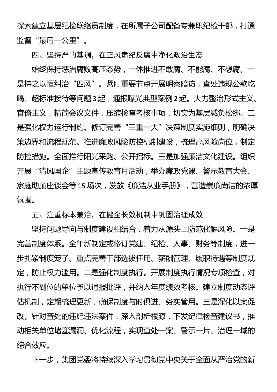 集团党委2025年度落实全面从严治党主体责任和监督责任情况报告_第3页