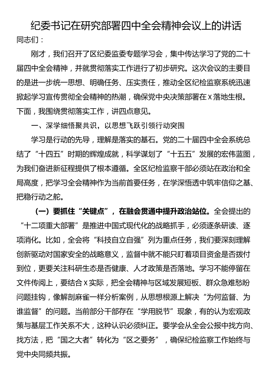 纪委书记在研究部署四中全会精神会议上的讲话_第1页