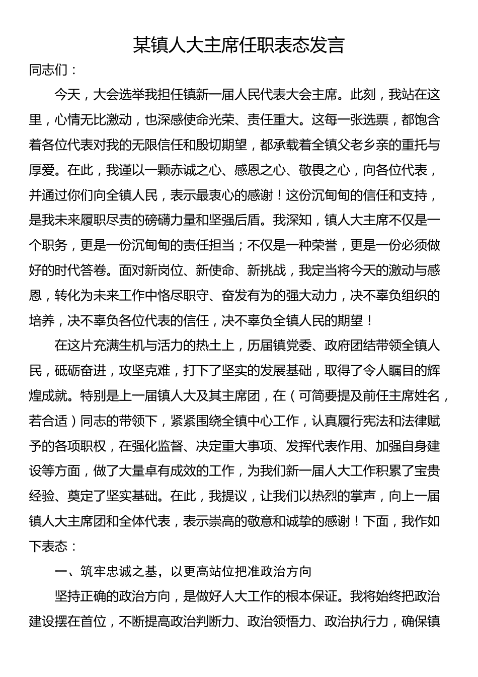 某镇人大主席任职表态发言_第1页