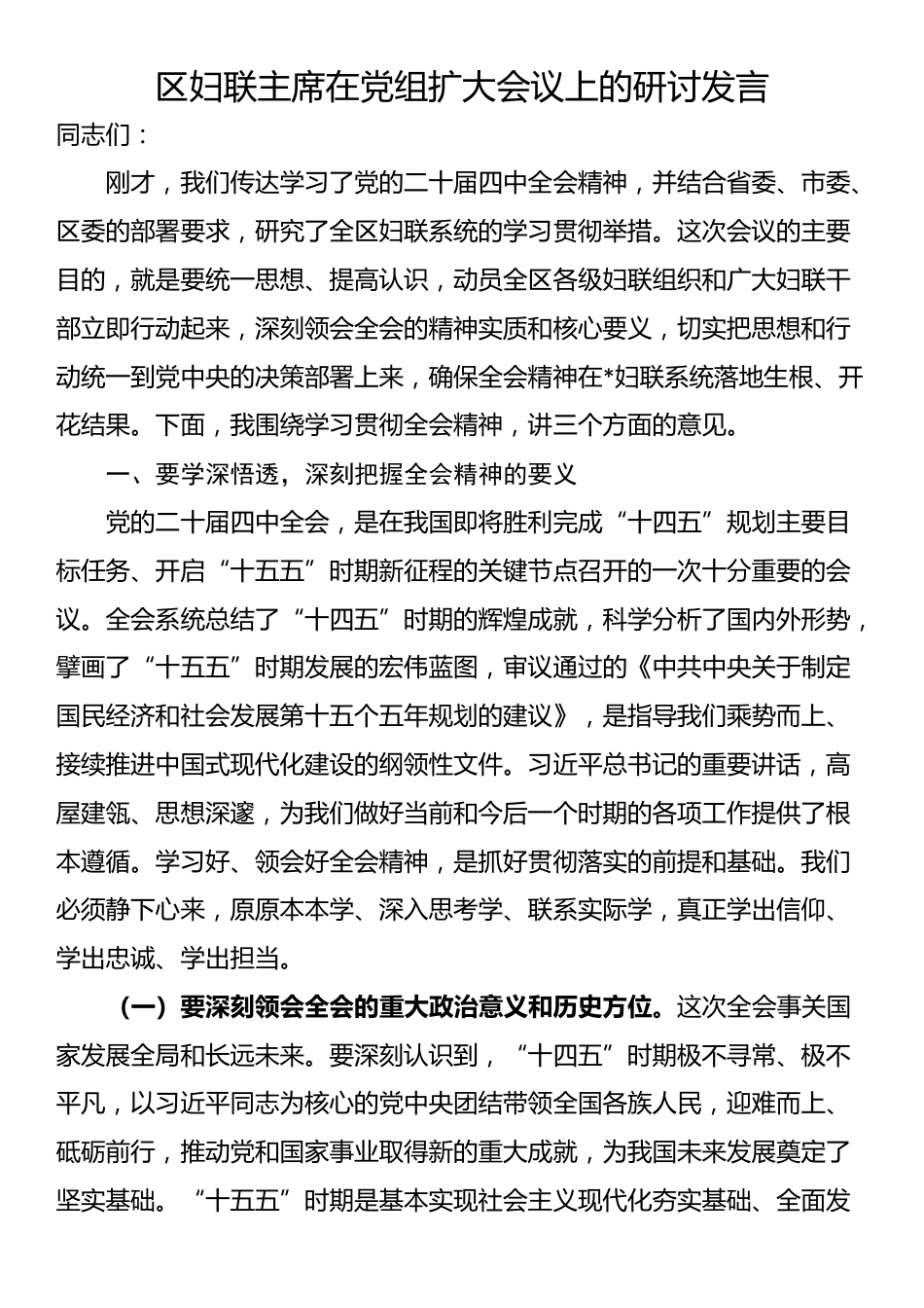 区妇联主席在党组扩大会议上的研讨发言_第1页