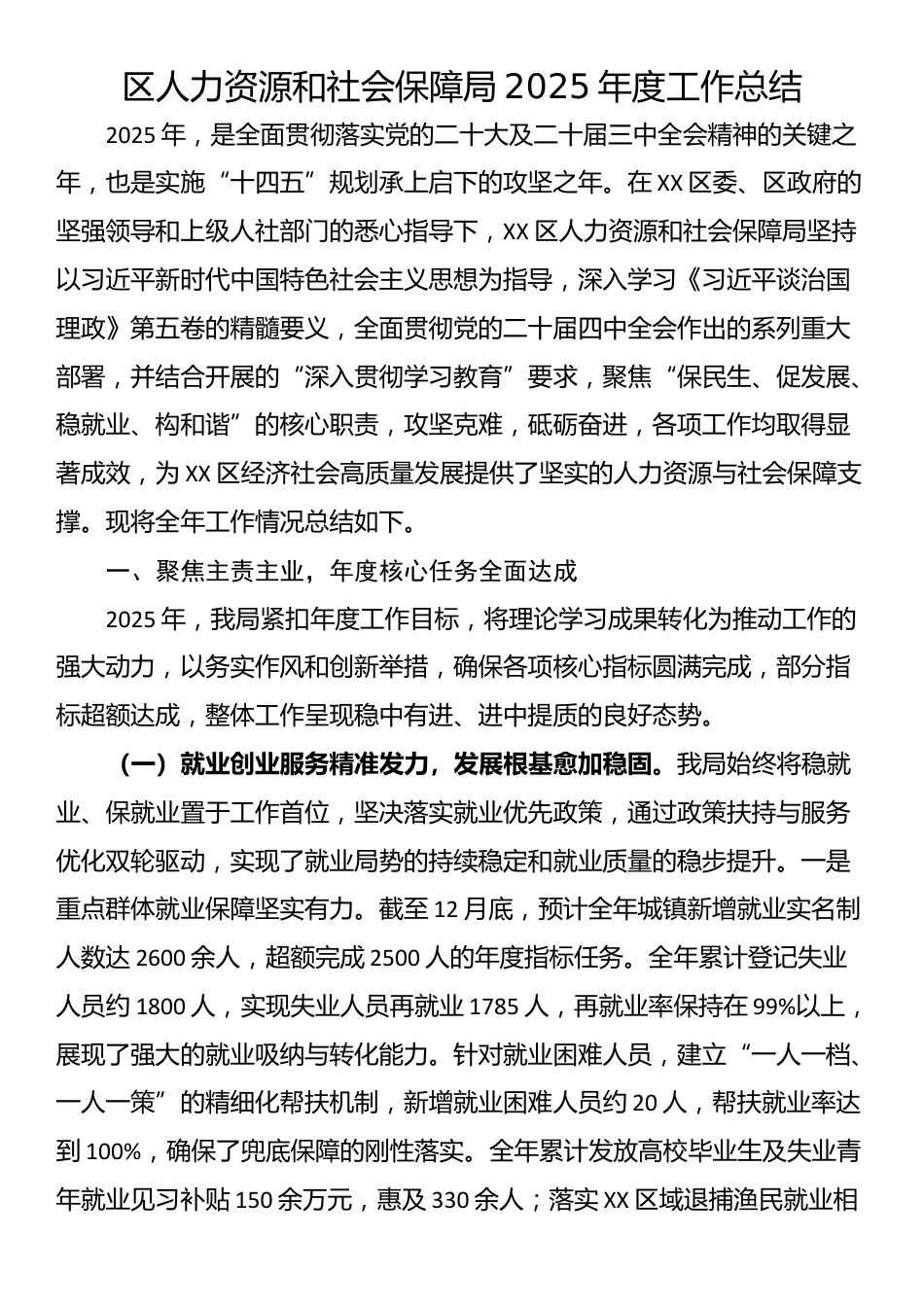 区人力资源和社会保障局2025年度工作总结_第1页