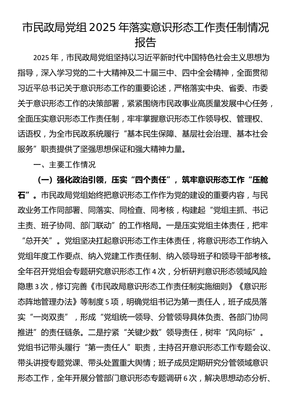 市民政局党组2025年落实意识形态工作责任制情况报告_第1页
