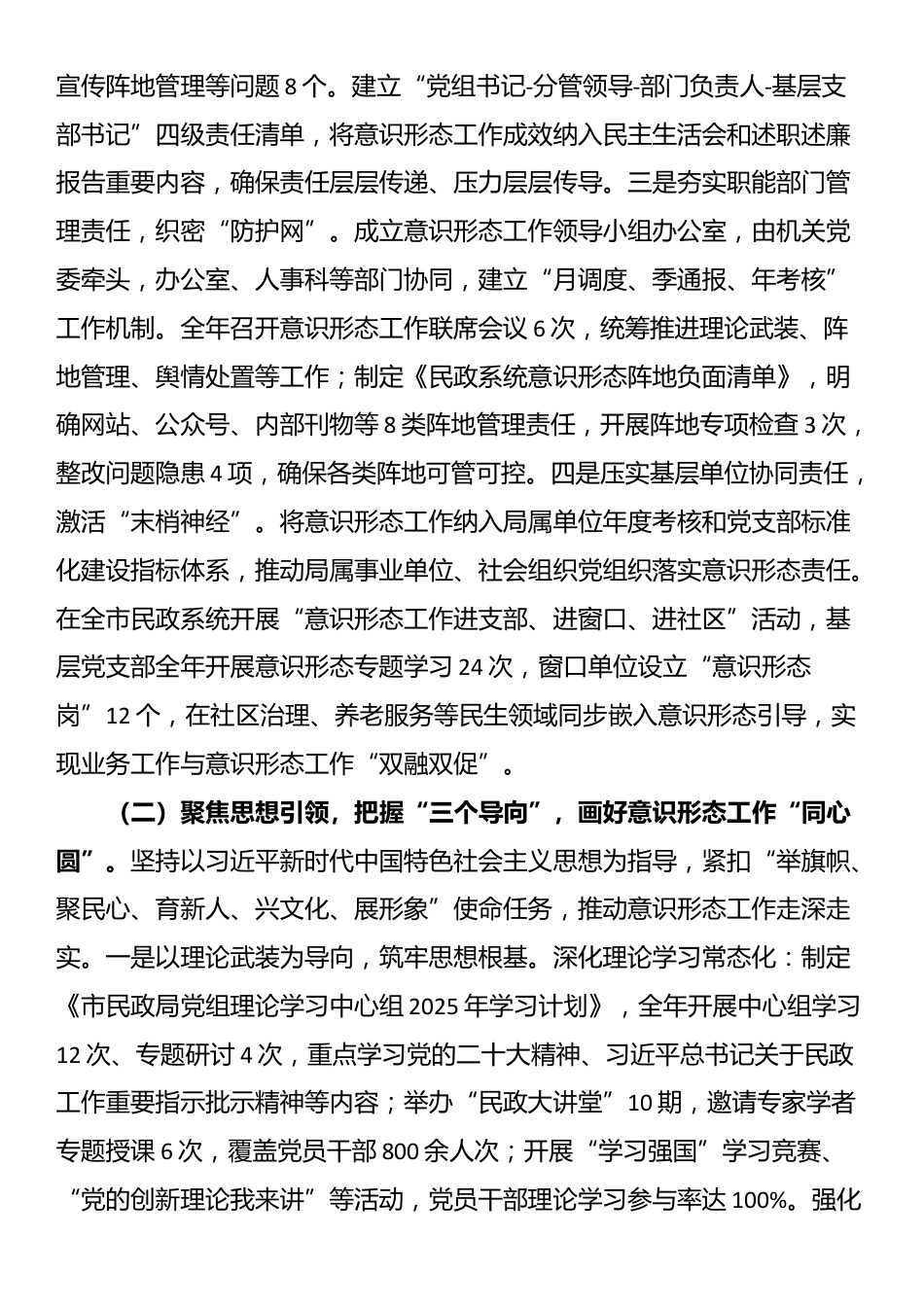 市民政局党组2025年落实意识形态工作责任制情况报告_第2页
