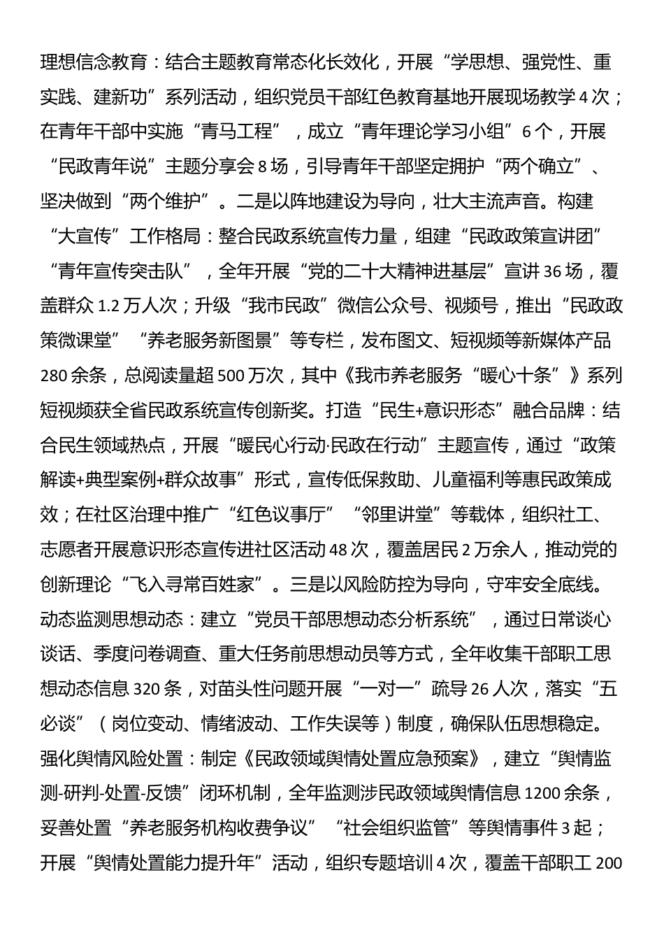 市民政局党组2025年落实意识形态工作责任制情况报告_第3页