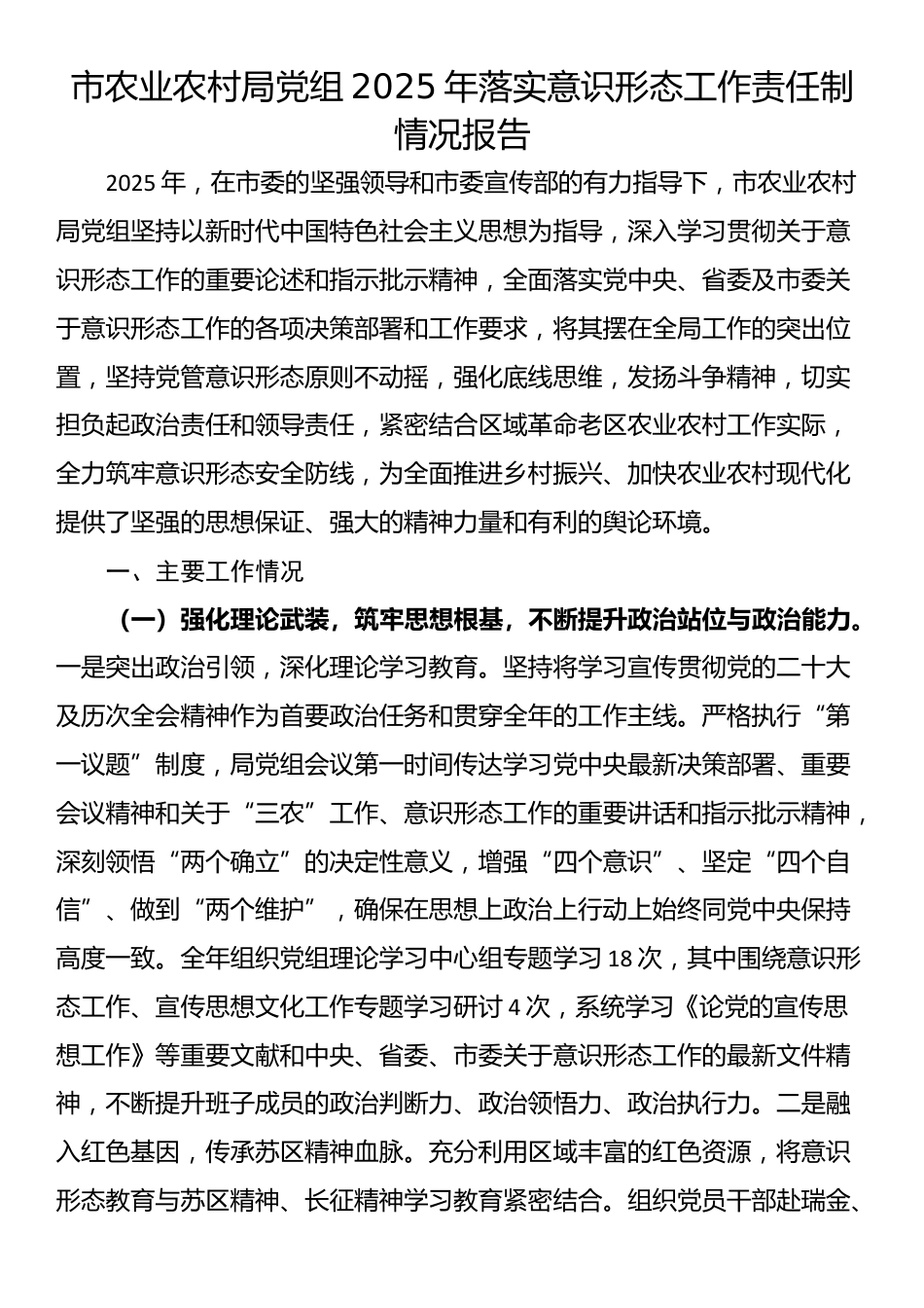 市农业农村局党组2025年落实意识形态工作责任制情况报告_第1页