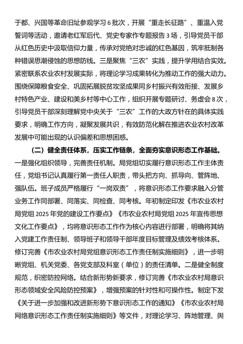 市农业农村局党组2025年落实意识形态工作责任制情况报告_第2页