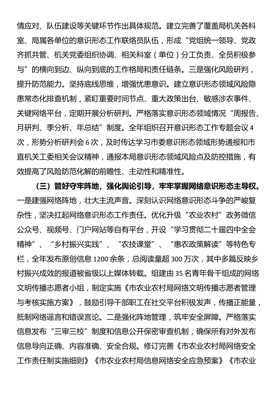 市农业农村局党组2025年落实意识形态工作责任制情况报告_第3页
