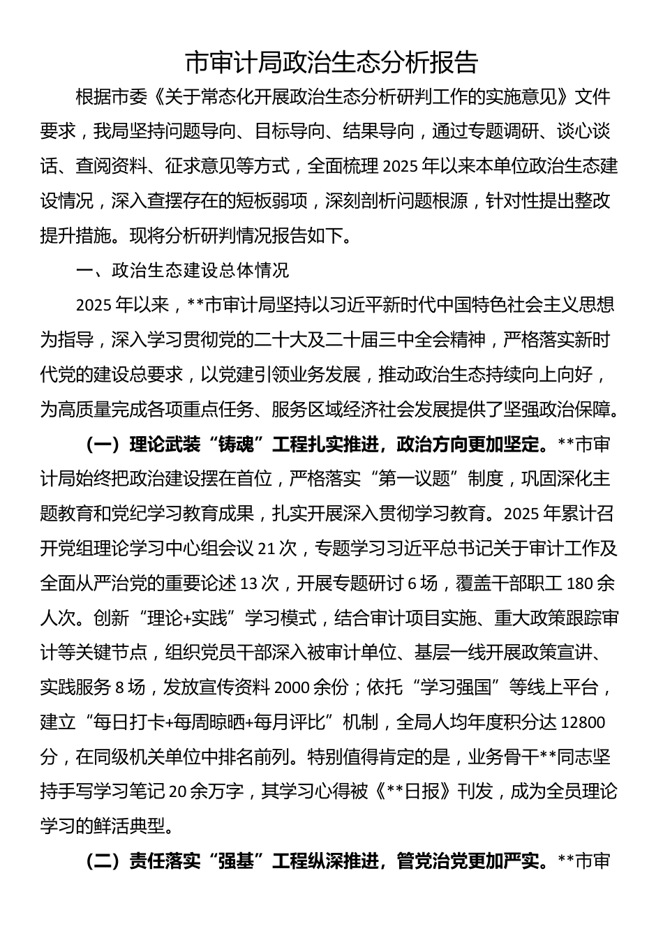 市审计局政治生态分析报告_第1页