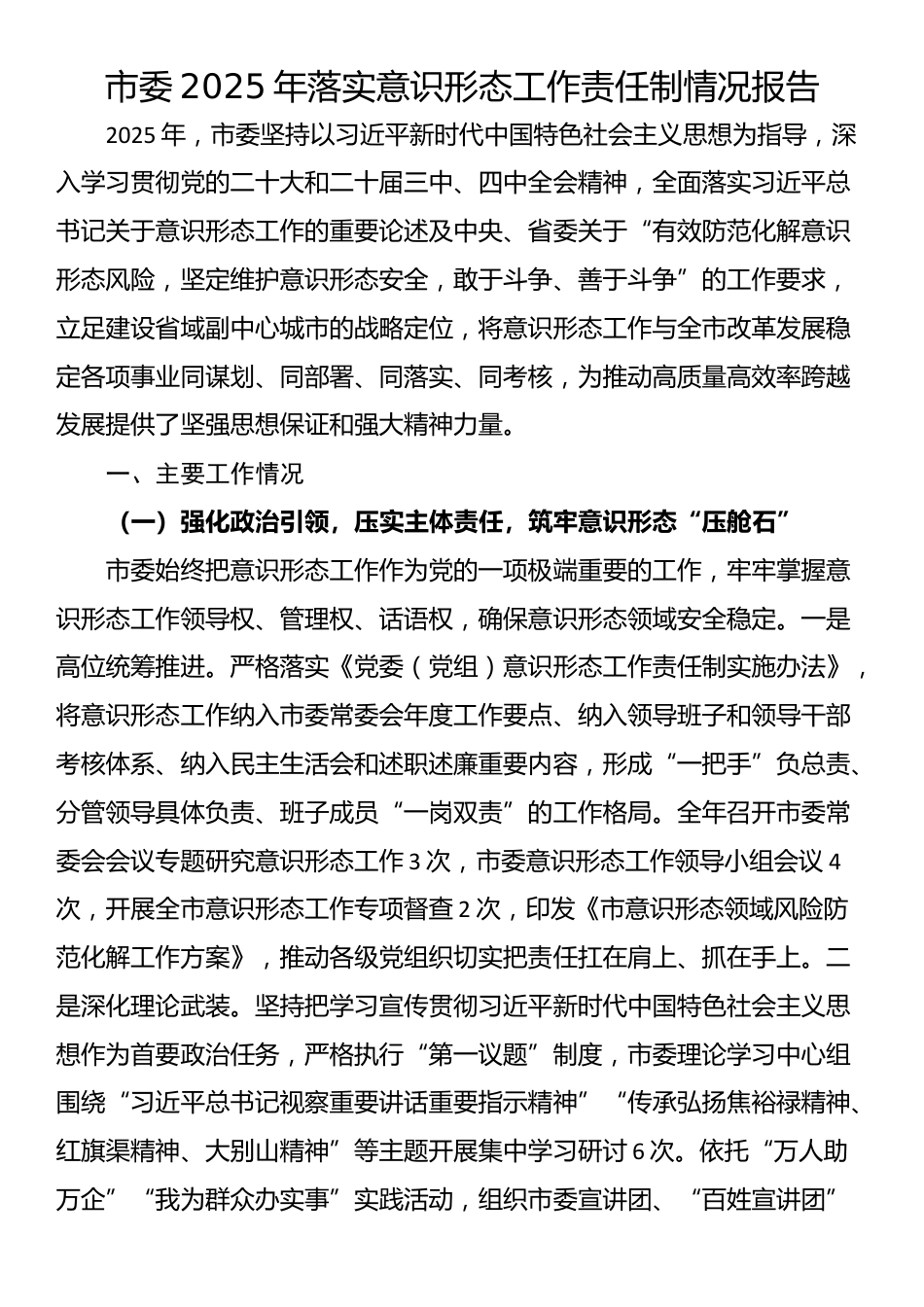 市委2025年落实意识形态工作责任制情况报告_第1页