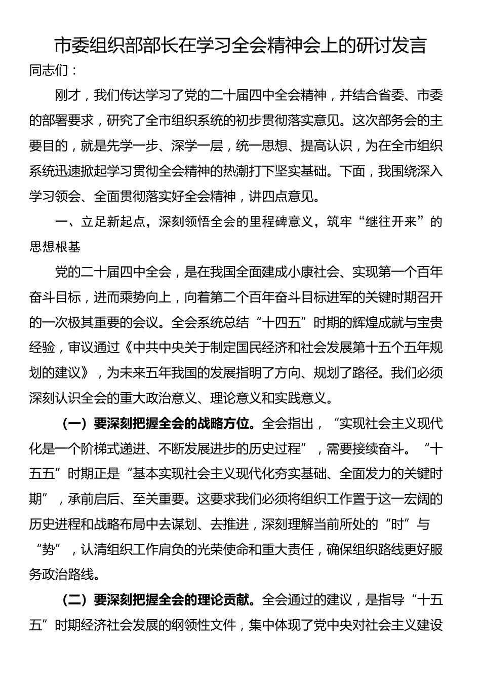 市委组织部部长在学习全会精神会上的研讨发言_第1页