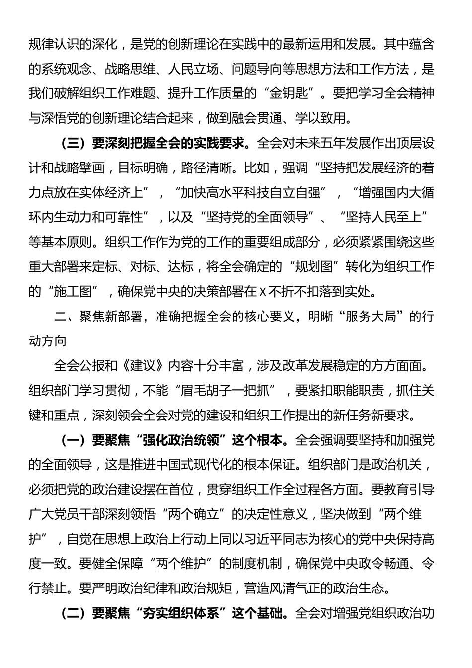 市委组织部部长在学习全会精神会上的研讨发言_第2页